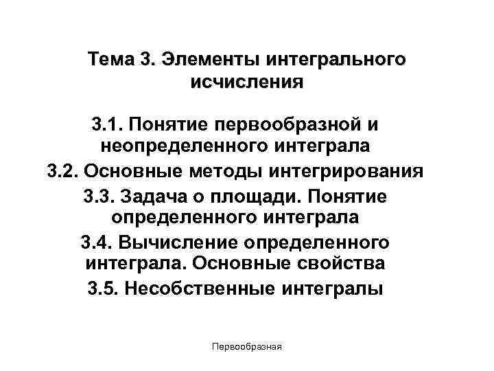 Тема 3. Элементы интегрального исчисления 3. 1. Понятие первообразной и неопределенного интеграла 3. 2.