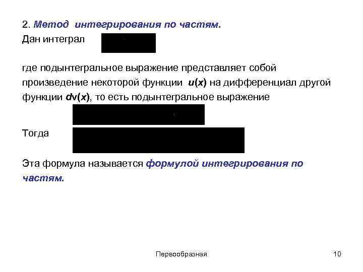 2. Метод интегрирования по частям. Дан интеграл где подынтегральное выражение представляет собой произведение некоторой