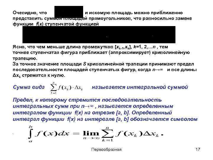Очевидно, что , и искомую площадь можно приближенно представить суммой площадей прямоугольников, что равносильно