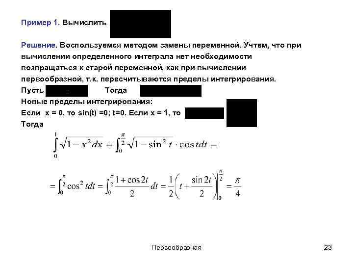 Пример 1. Вычислить Решение. Воспользуемся методом замены переменной. Учтем, что при вычислении определенного интеграла
