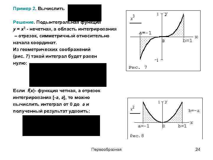 Пример 2. Вычислить Решение. Подынтегральная функция y = x 3 - нечетная, а область