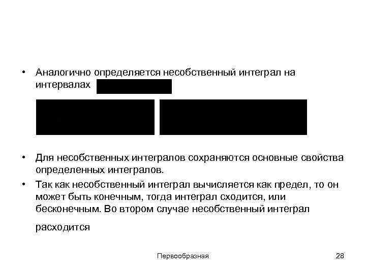  • Аналогично определяется несобственный интеграл на интервалах • Для несобственных интегралов сохраняются основные