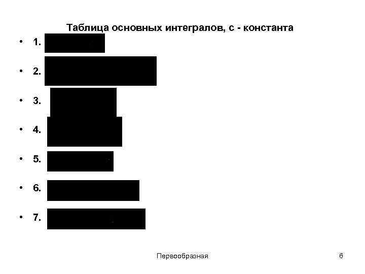 Таблица основных интегралов, с - константа • 1. • 2. • 3. • 4.