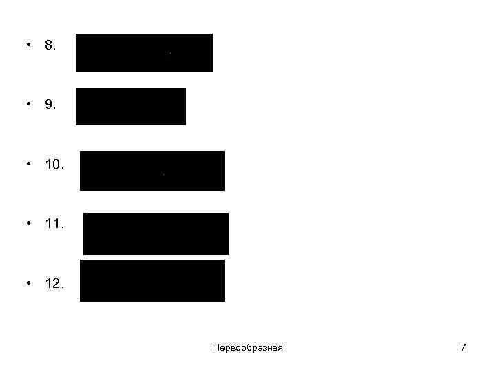  • 8. • 9. • 10. • 11. • 12. Первообразная 7 
