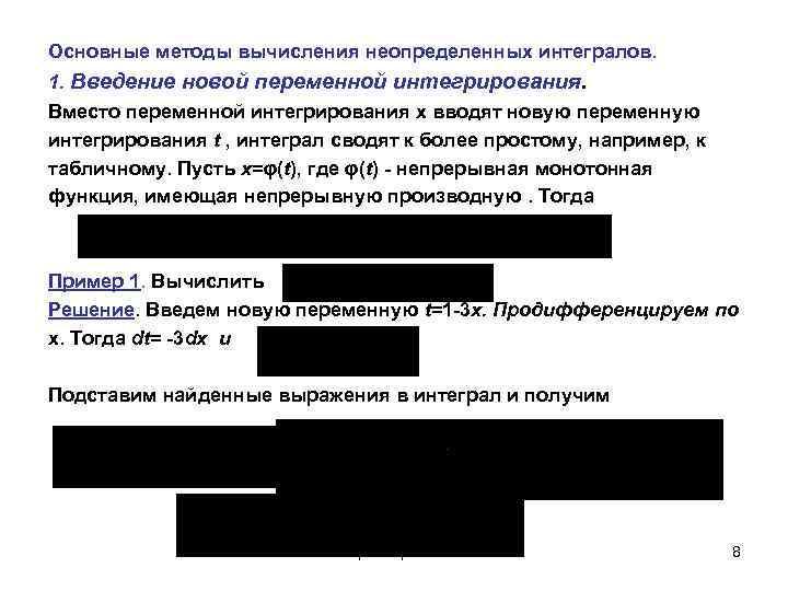 Основные методы вычисления неопределенных интегралов. 1. Введение новой переменной интегрирования. Вместо переменной интегрирования x