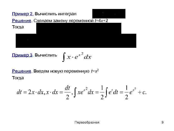 Пример 2. Вычислить интеграл Решение. Сделаем замену переменной t=4 x+2 Тогда Пример 3. Вычислить