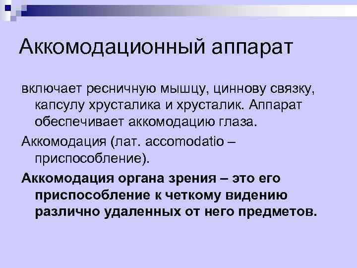 Аккомодационный аппарат включает ресничную мышцу, циннову связку, капсулу хрусталика и хрусталик. Аппарат обеспечивает аккомодацию
