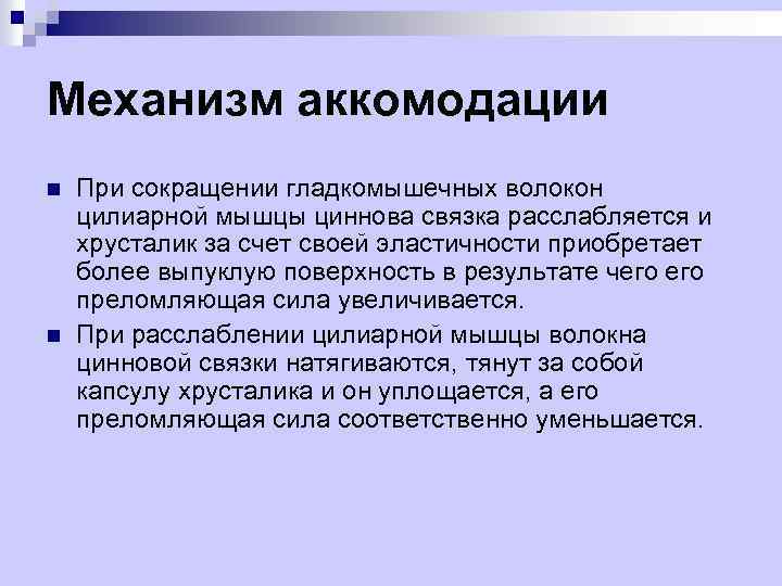 Механизм аккомодации n n При сокращении гладкомышечных волокон цилиарной мышцы циннова связка расслабляется и
