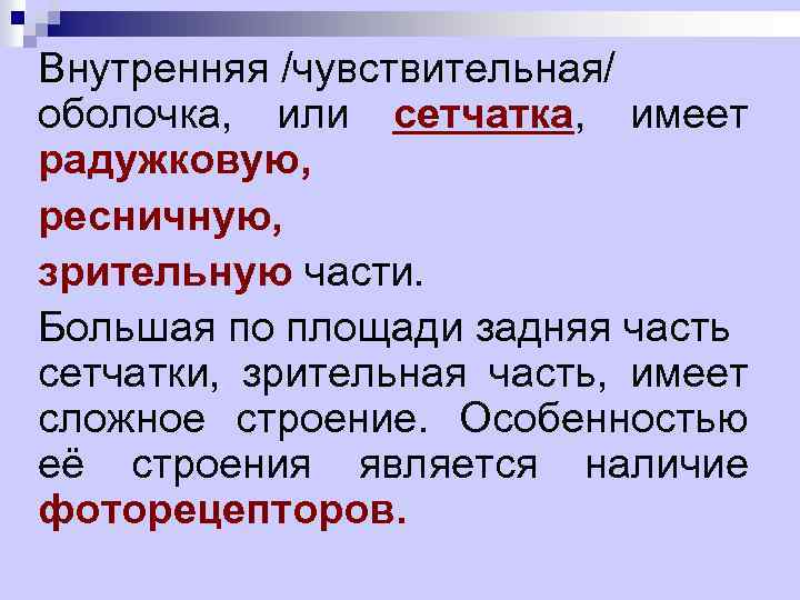 Внутренняя /чувствительная/ оболочка, или сетчатка, имеет радужковую, ресничную, зрительную части. Большая по площади задняя