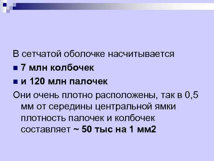 В сетчатой оболочке насчитывается n 7 млн колбочек n и 120 млн палочек Они