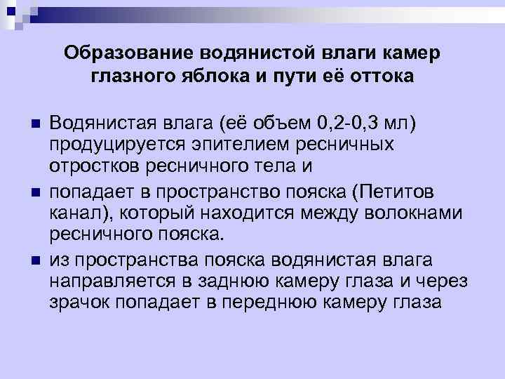 Образование водянистой влаги камер глазного яблока и пути её оттока n n n Водянистая