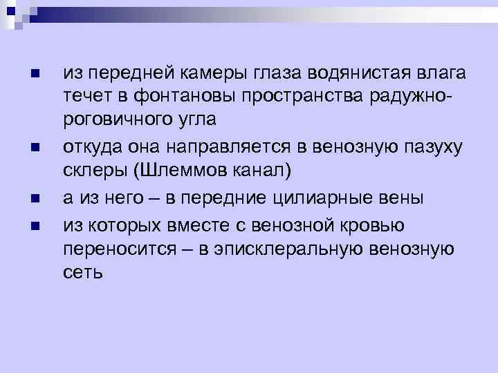 n n из передней камеры глаза водянистая влага течет в фонтановы пространства радужнороговичного угла