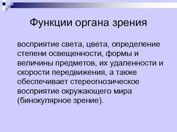 Возможность орган. Функции органа зрения. Функции органатзрения. Функции восприятия. Оценка функций восприятия.