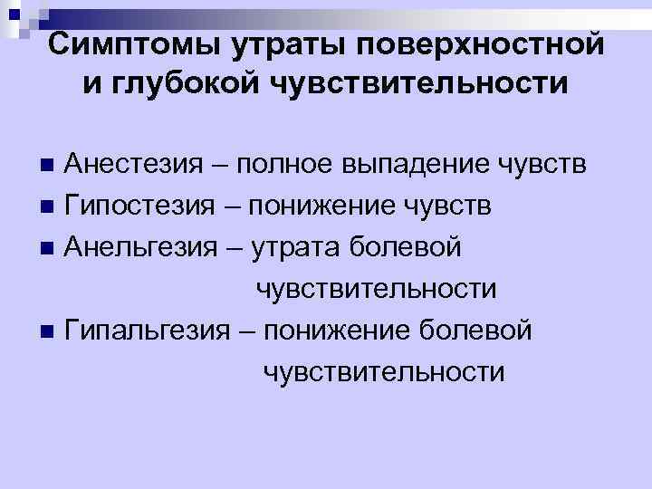 Симптомы утраты поверхностной и глубокой чувствительности Анестезия – полное выпадение чувств n Гипостезия –