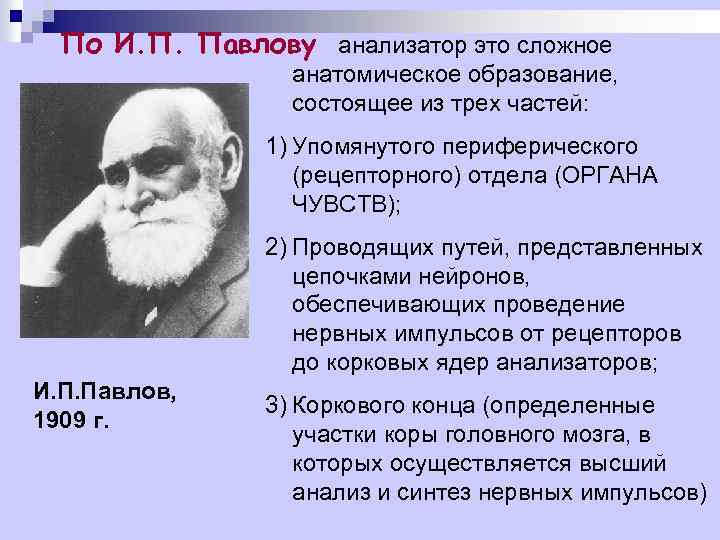По И. П. Павлову анализатор это сложное анатомическое образование, состоящее из трех частей: 1)