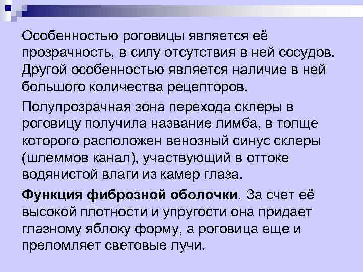 Особенностью роговицы является её прозрачность, в силу отсутствия в ней сосудов. Другой особенностью является