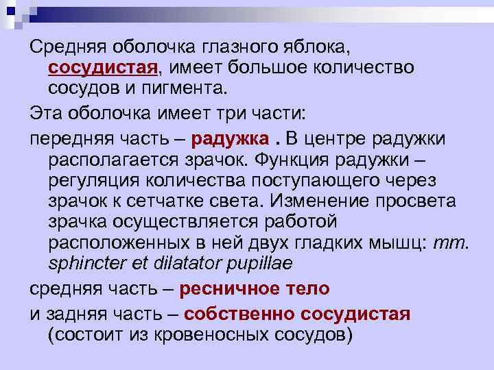 Средняя оболочка глазного яблока, сосудистая, имеет большое количество сосудов и пигмента. Эта оболочка имеет