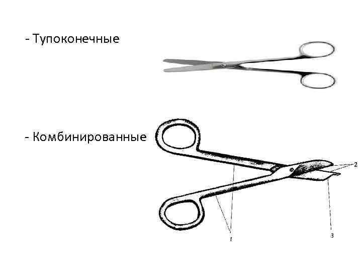 - Тупоконечные - Комбинированные 