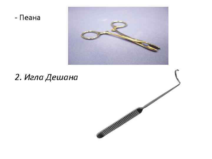 - Пеана 2. Игла Дешана 