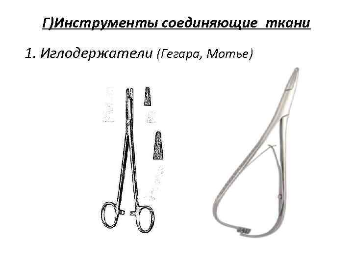 Г)Инструменты соединяющие ткани 1. Иглодержатели (Гегара, Мотье) 