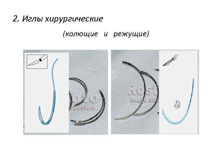 2. Иглы хирургические (колющие и режущие) 