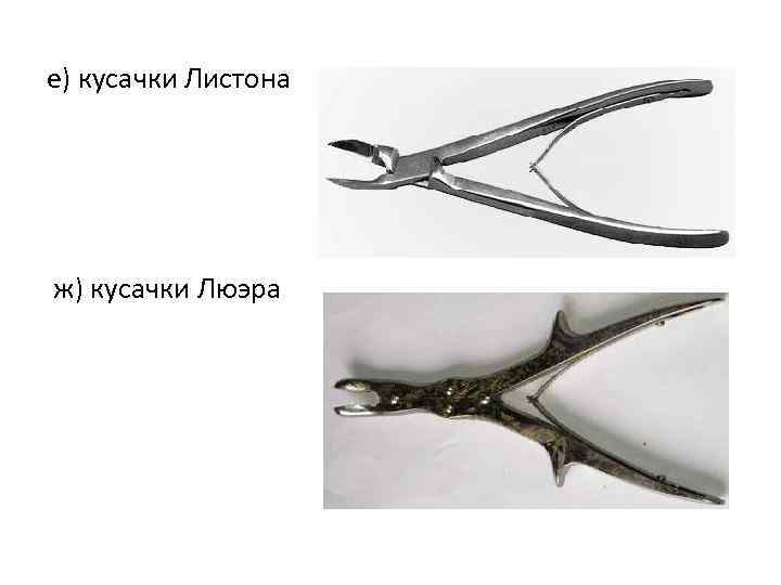 е) кусачки Листона ж) кусачки Люэра 