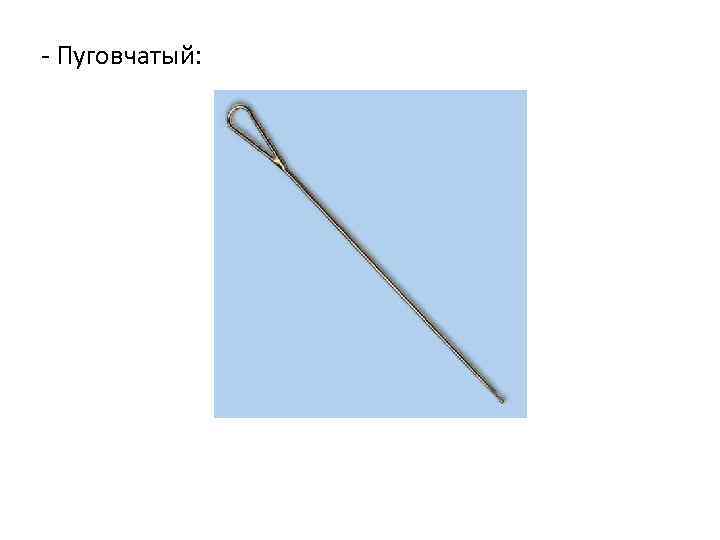 - Пуговчатый: 