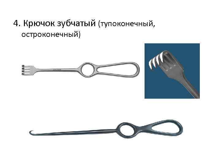 4. Крючок зубчатый (тупоконечный, остроконечный) 
