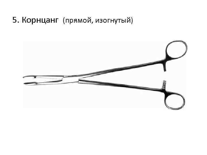5. Корнцанг (прямой, изогнутый) 