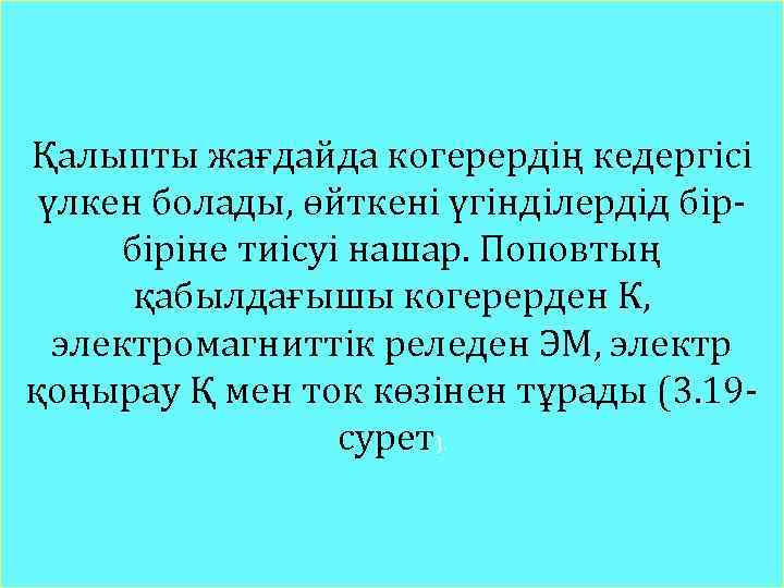 Қалыпты жағдайда когерердің кедергісі үлкен болады, өйткені үгінділердід бірбіріне тиісуі нашар. Поповтың қабылдағышы когерерден