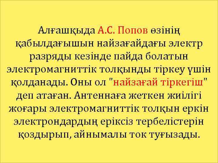 Алғашқыда А. С. Попов өзінің қабылдағышын найзағайдағы электр разряды кезінде пайда болатын электромагниттік толқынды