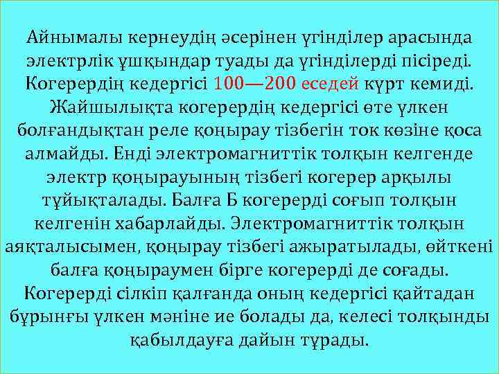 Айнымалы кернеудің әсерінен үгінділер арасында электрлік ұшқындар туады да үгінділерді пісіреді. Когерердің кедергісі 100—