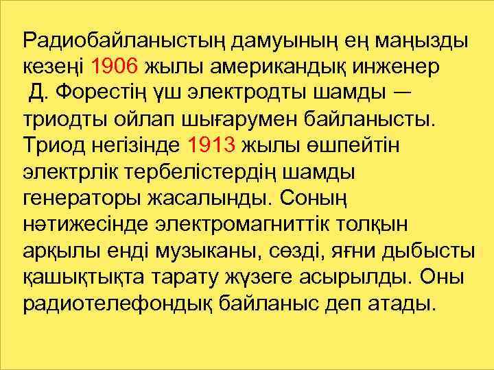 Радиобайланыстың дамуының ең маңызды кезеңі 1906 жылы американдық инженер Д. Форестің үш электродты шамды