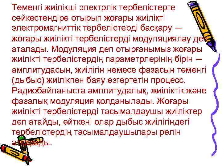 Төменгі жиілікші электрлік тербелістерге сәйкестендіре отырып жоғары жиілікті электромагниттік тербелістерді басқару — жоғары жиілікті