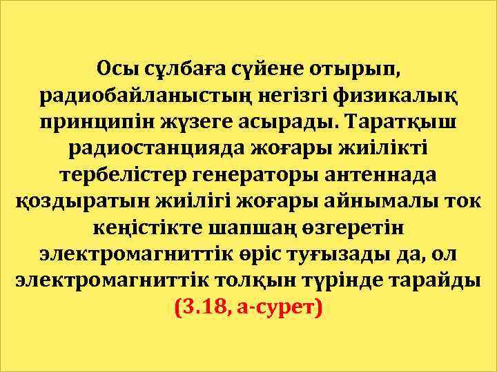 Осы сұлбаға сүйене отырып, радиобайланыстың негізгі физикалық принципін жүзеге асырады. Таратқыш радиостанцияда жоғары жиілікті