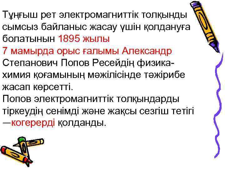 Тұңғыш рет электромагниттік толқынды сымсыз байланыс жасау үшін қолдануға болатынын 1895 жылы 7 мамырда