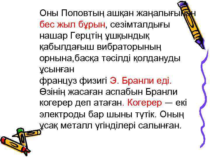 Оны Поповтың ашқан жаңалығынан бес жыл бұрын, сезімталдығы нашар Герцтің ұшқындық қабылдағыш вибраторының орнына,