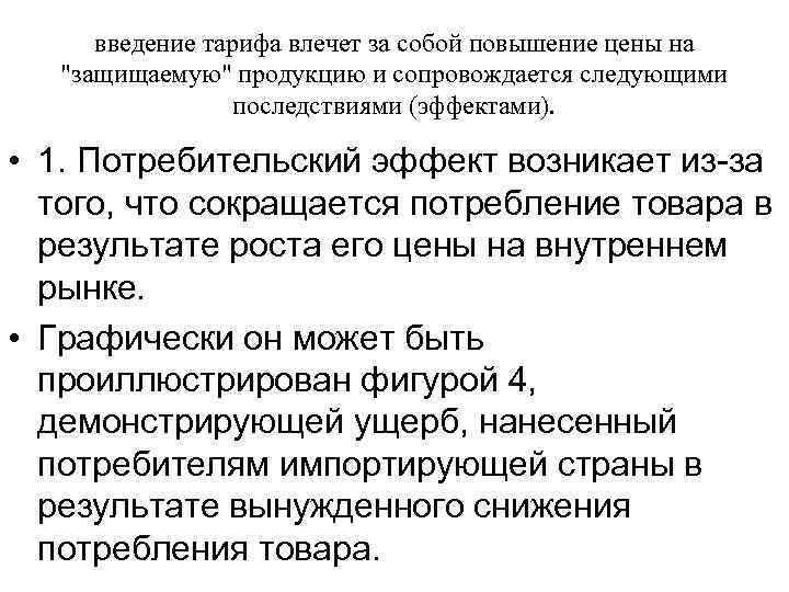 введение тарифа влечет за собой повышение цены на 