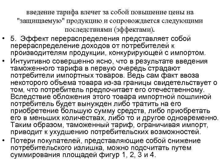 введение тарифа влечет за собой повышение цены на 