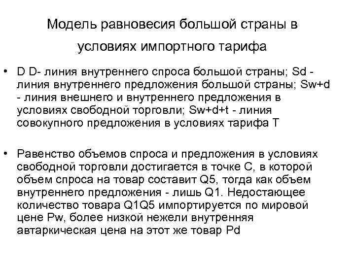 Модель равновесия большой страны в условиях импортного тарифа • D D- линия внутреннего спроса