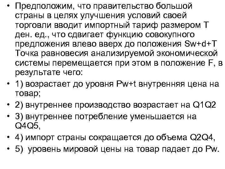  • Предположим, что правительство большой страны в целях улучшения условий своей торговли вводит