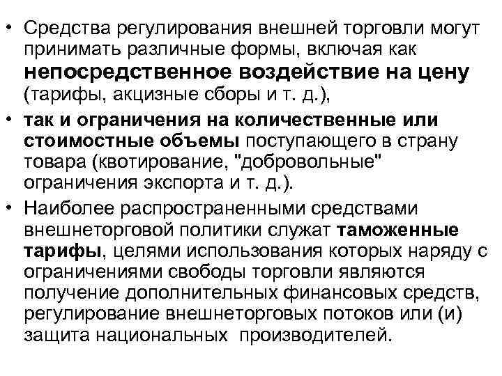  • Средства регулирования внешней торговли могут принимать различные формы, включая как непосредственное воздействие