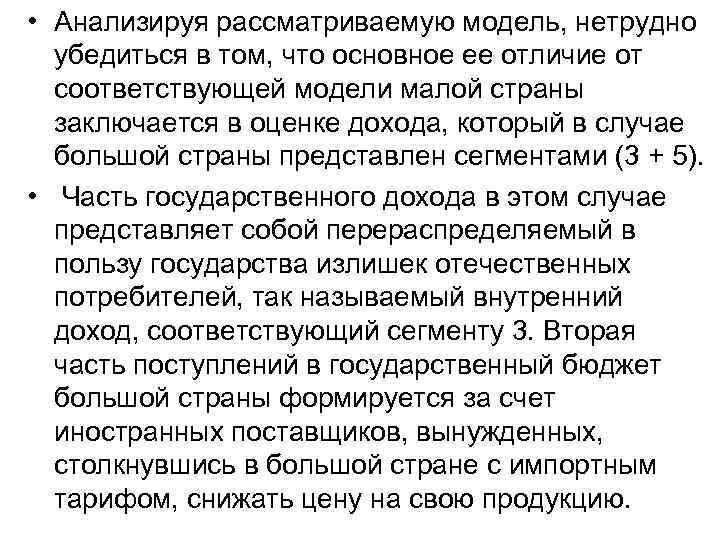  • Анализируя рассматриваемую модель, нетрудно убедиться в том, что основное ее отличие от