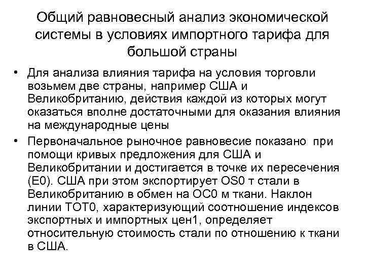 Общий равновесный анализ экономической системы в условиях импортного тарифа для большой страны • Для