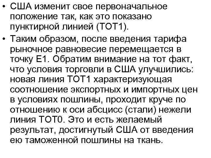  • США изменит свое первоначальное положение так, как это показано пунктирной линией (ТОТ