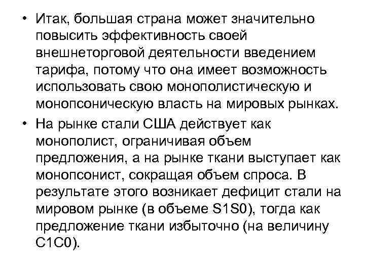  • Итак, большая страна может значительно повысить эффективность своей внешнеторговой деятельности введением тарифа,