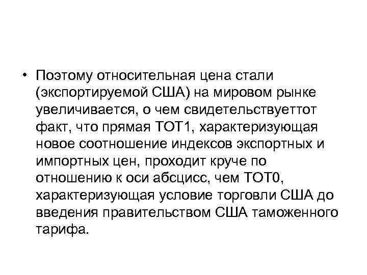  • Поэтому относительная цена стали (экспортируемой США) на мировом рынке увеличивается, о чем