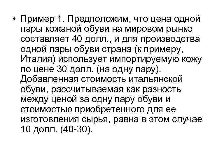  • Пример 1. Предположим, что цена одной пары кожаной обуви на мировом рынке