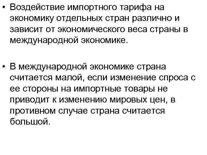  • Воздействие импортного тарифа на экономику отдельных стран различно и зависит от экономического