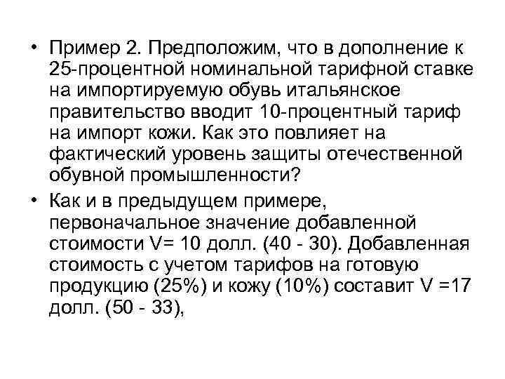  • Пример 2. Предположим, что в дополнение к 25 -процентной номинальной тарифной ставке